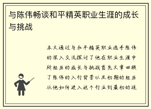 与陈伟畅谈和平精英职业生涯的成长与挑战