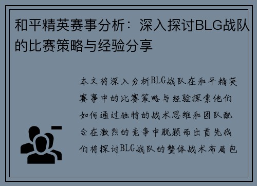 和平精英赛事分析：深入探讨BLG战队的比赛策略与经验分享