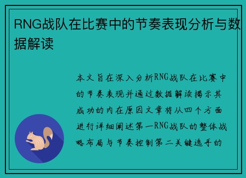 RNG战队在比赛中的节奏表现分析与数据解读