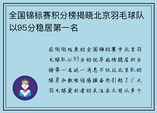 全国锦标赛积分榜揭晓北京羽毛球队以95分稳居第一名