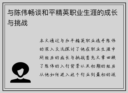 与陈伟畅谈和平精英职业生涯的成长与挑战