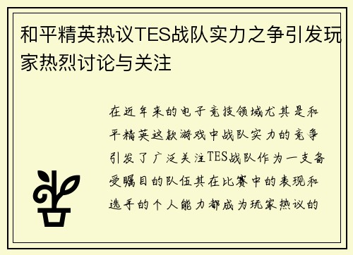 和平精英热议TES战队实力之争引发玩家热烈讨论与关注