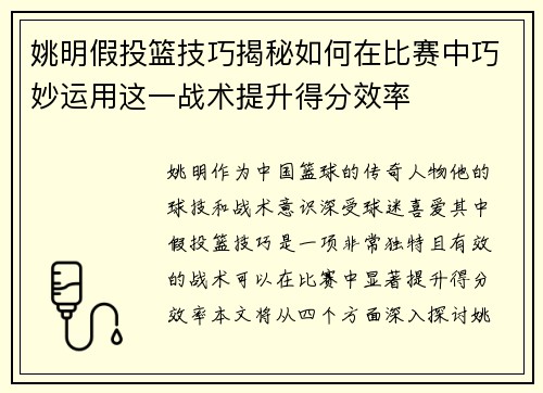 姚明假投篮技巧揭秘如何在比赛中巧妙运用这一战术提升得分效率
