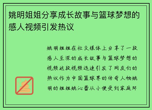 姚明姐姐分享成长故事与篮球梦想的感人视频引发热议
