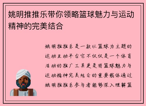 姚明推推乐带你领略篮球魅力与运动精神的完美结合