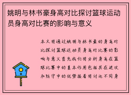 姚明与林书豪身高对比探讨篮球运动员身高对比赛的影响与意义