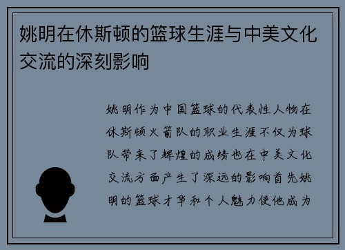 姚明在休斯顿的篮球生涯与中美文化交流的深刻影响