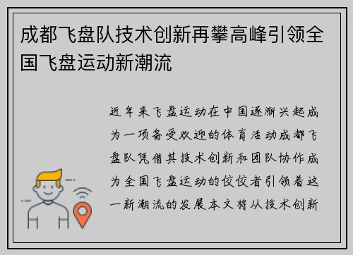 成都飞盘队技术创新再攀高峰引领全国飞盘运动新潮流