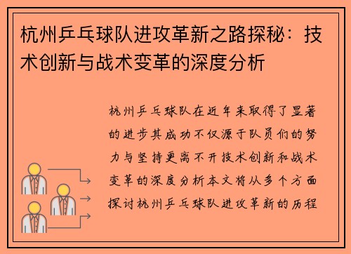 杭州乒乓球队进攻革新之路探秘：技术创新与战术变革的深度分析