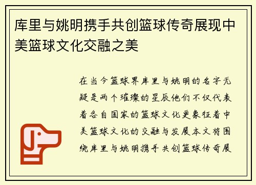 库里与姚明携手共创篮球传奇展现中美篮球文化交融之美