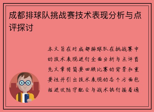 成都排球队挑战赛技术表现分析与点评探讨