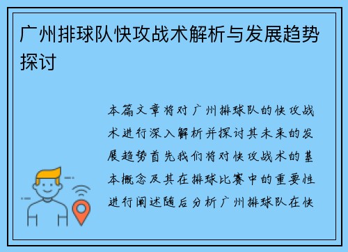 广州排球队快攻战术解析与发展趋势探讨
