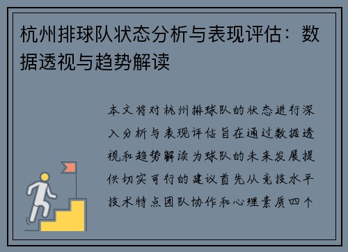 杭州排球队状态分析与表现评估：数据透视与趋势解读