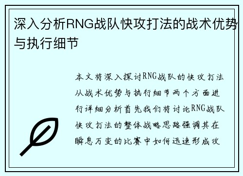 深入分析RNG战队快攻打法的战术优势与执行细节