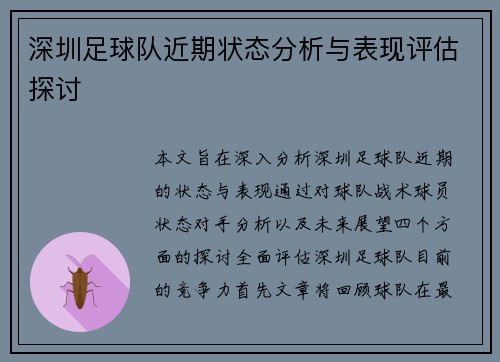 深圳足球队近期状态分析与表现评估探讨
