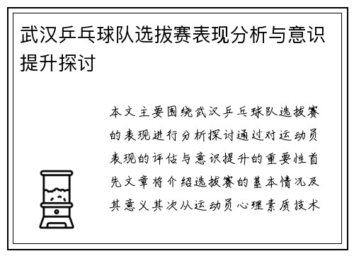 武汉乒乓球队选拔赛表现分析与意识提升探讨