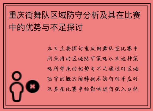重庆街舞队区域防守分析及其在比赛中的优势与不足探讨