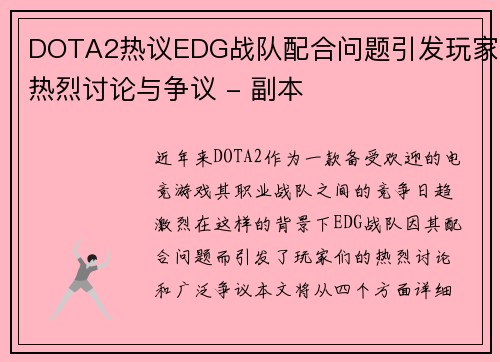 DOTA2热议EDG战队配合问题引发玩家热烈讨论与争议 - 副本