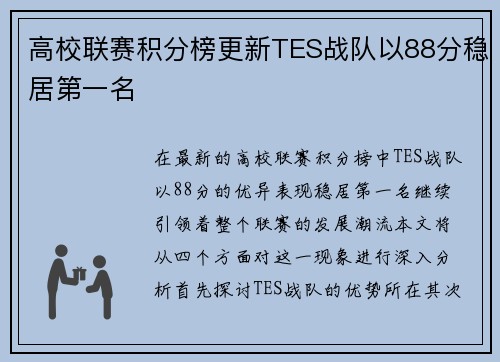 高校联赛积分榜更新TES战队以88分稳居第一名