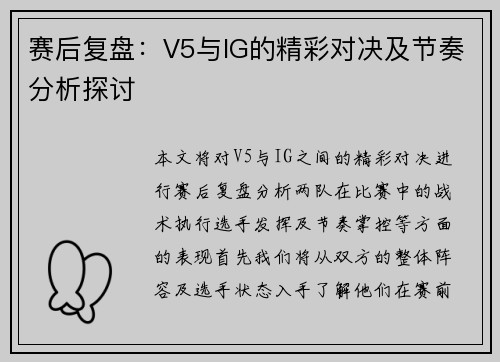 赛后复盘：V5与IG的精彩对决及节奏分析探讨