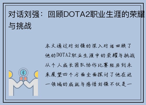 对话刘强：回顾DOTA2职业生涯的荣耀与挑战