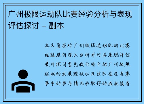 广州极限运动队比赛经验分析与表现评估探讨 - 副本