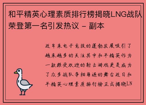和平精英心理素质排行榜揭晓LNG战队荣登第一名引发热议 - 副本