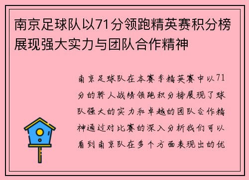 南京足球队以71分领跑精英赛积分榜展现强大实力与团队合作精神
