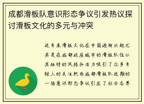 成都滑板队意识形态争议引发热议探讨滑板文化的多元与冲突