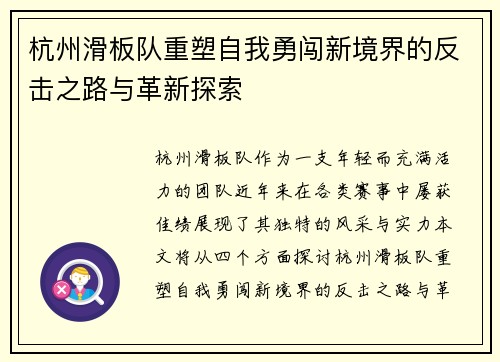 杭州滑板队重塑自我勇闯新境界的反击之路与革新探索