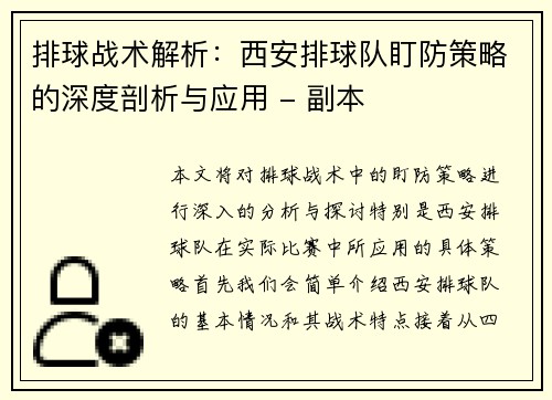 排球战术解析：西安排球队盯防策略的深度剖析与应用 - 副本