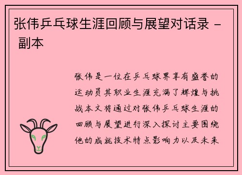 张伟乒乓球生涯回顾与展望对话录 - 副本