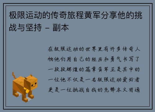 极限运动的传奇旅程黄军分享他的挑战与坚持 - 副本