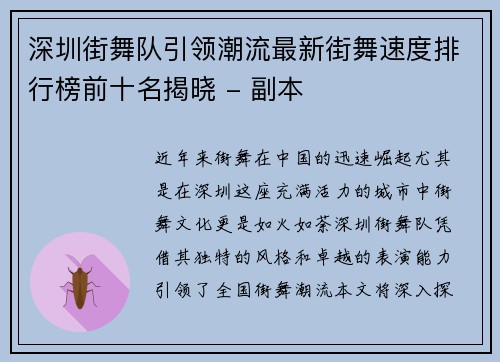 深圳街舞队引领潮流最新街舞速度排行榜前十名揭晓 - 副本