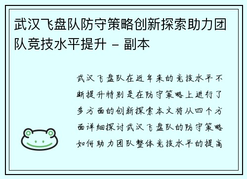 武汉飞盘队防守策略创新探索助力团队竞技水平提升 - 副本