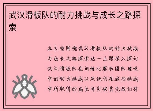 武汉滑板队的耐力挑战与成长之路探索