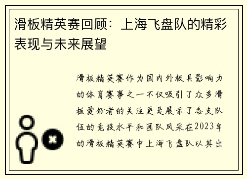 滑板精英赛回顾：上海飞盘队的精彩表现与未来展望