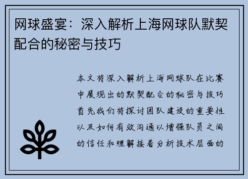 网球盛宴：深入解析上海网球队默契配合的秘密与技巧