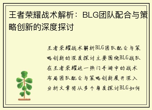 王者荣耀战术解析：BLG团队配合与策略创新的深度探讨