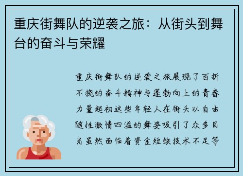 重庆街舞队的逆袭之旅：从街头到舞台的奋斗与荣耀