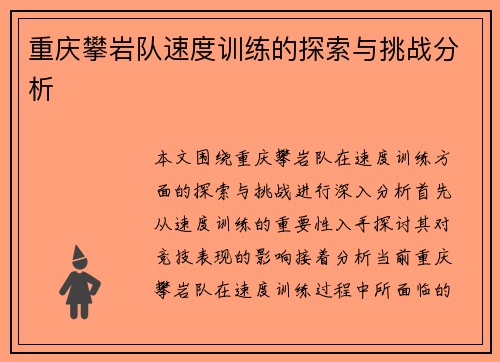 重庆攀岩队速度训练的探索与挑战分析
