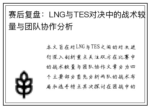 赛后复盘：LNG与TES对决中的战术较量与团队协作分析