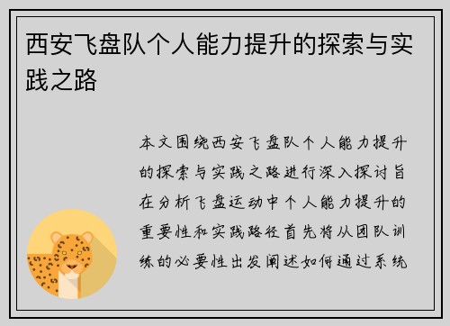 西安飞盘队个人能力提升的探索与实践之路