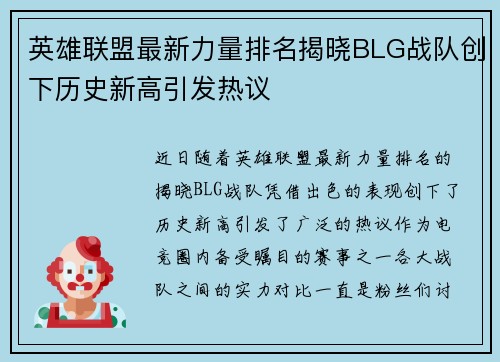英雄联盟最新力量排名揭晓BLG战队创下历史新高引发热议