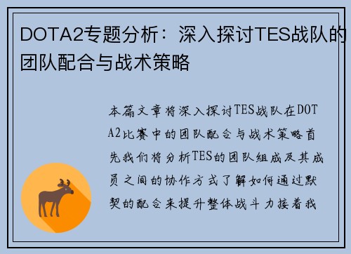 DOTA2专题分析：深入探讨TES战队的团队配合与战术策略