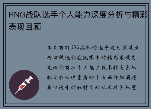 RNG战队选手个人能力深度分析与精彩表现回顾