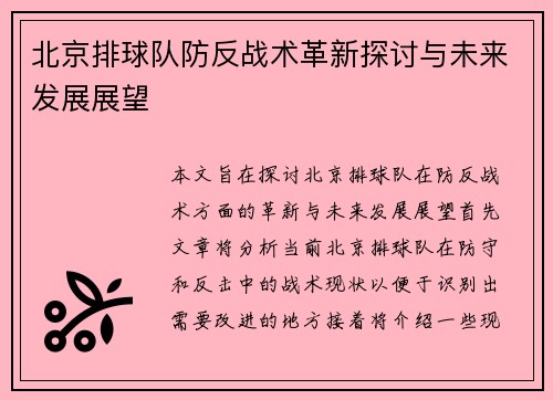 北京排球队防反战术革新探讨与未来发展展望