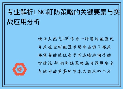 专业解析LNG盯防策略的关键要素与实战应用分析