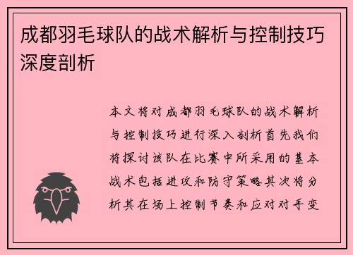成都羽毛球队的战术解析与控制技巧深度剖析